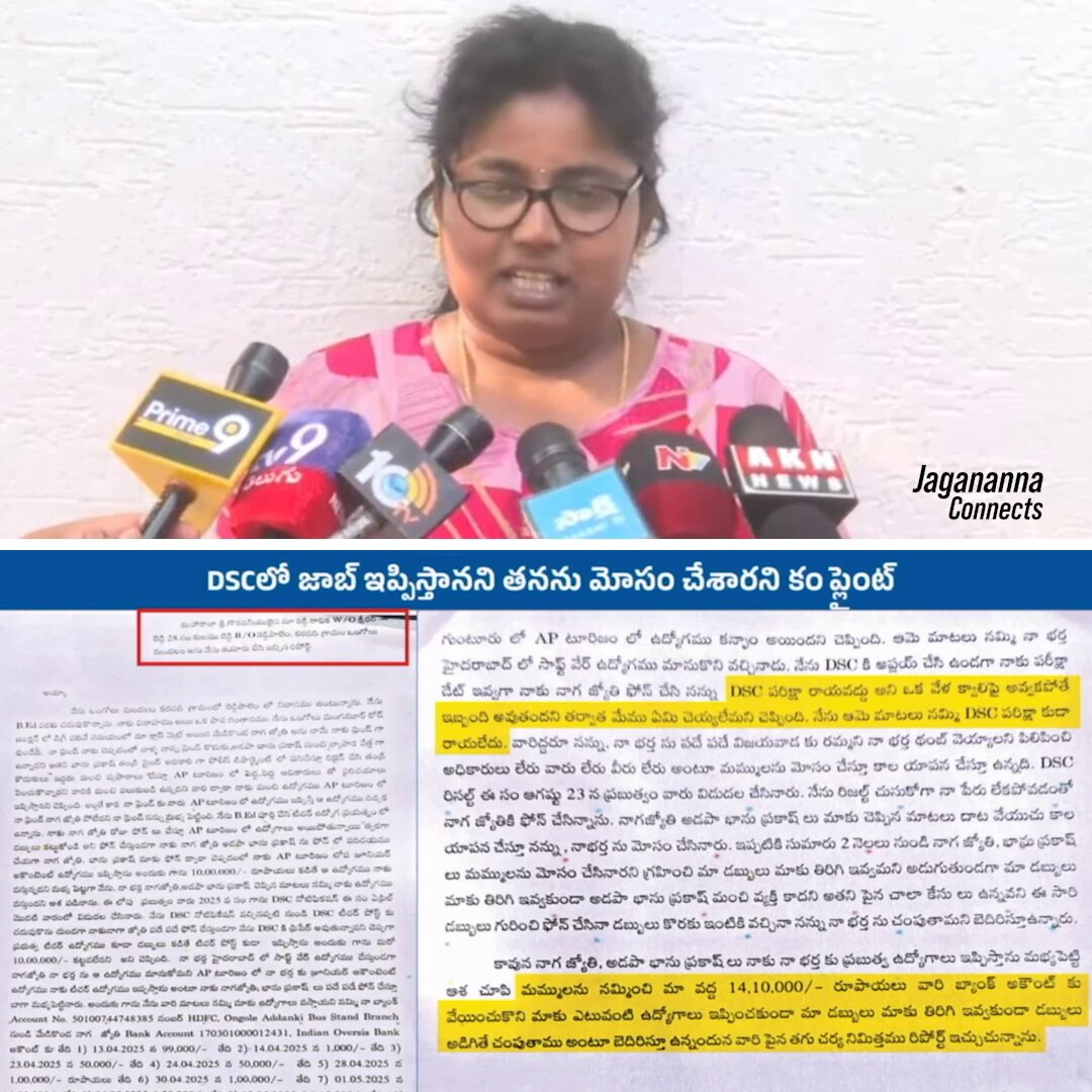 🚨 జాబ్ ఇప్పిస్తామని డీఎస్సీ అభ్యర్థి రాధిక నుంచి రూ.14 లక్షలకు పైగా డబ్బులు వసూలు చేయడం ఏంటి Lokesh Nara? రాష్ట్రవ్యాప్తంగా ఇంకా ఎంత మంది దగ్గర ఇలా డబ్బులు వసూలు చేశారు? మెగా డీఎస్సీలో పరీక్ష రాయకుండానే ఉద్యోగం ఇప్పిస్తామని చెప్పి రూ.14 లక్షలకు పైగా డబ్బులు తీసుకుని మోసం చేసిన Telugu Desam Party నేతలు. పోలీసులకు ఫిర్యాదు చేసి 10 నెలలు అయినా ఇప్పటివరకు ఎలాంటి చర్యలు తీసుకోలేదు. మాకు న్యాయం చేయాలని YS Jagan Mohan Reddy గారిని కలిసి కోరాం. – డీఎస్సీ అభ్యర్థి రాధిక #MegaDSCScam #NaraLokeshMustResign #JaganannaConnects