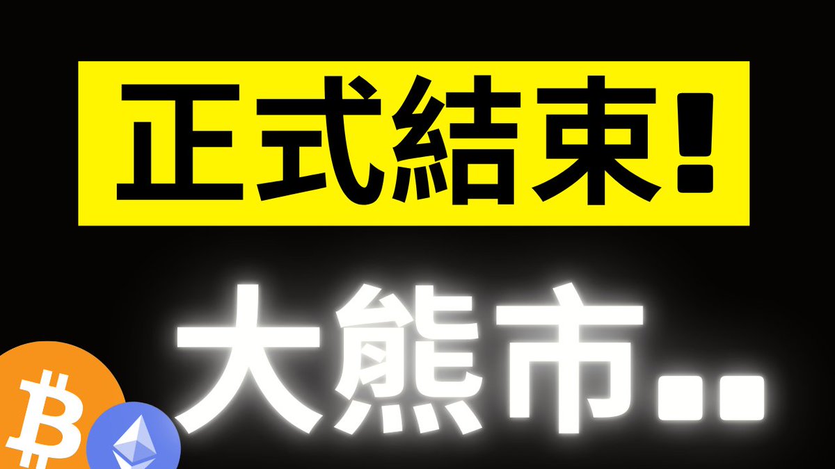 比特幣全線爆拉..熊市正式宣告結束了? 大級別多單請準備好! 這裡買入 #BTC #ETH