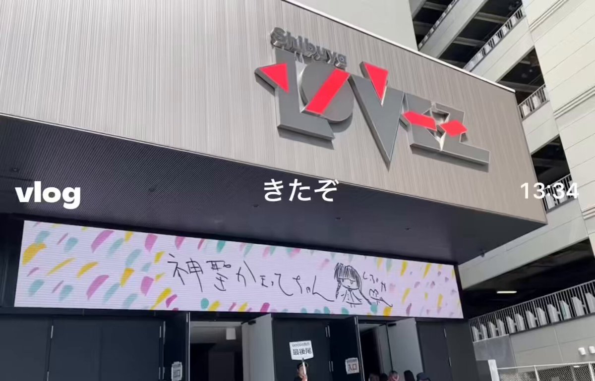 さんきゅー #NGフェス あいしてるぞ！おとといきやがれ❤️‍🔥
