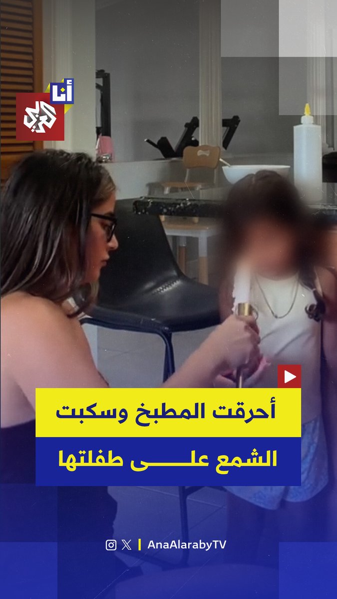 سكبت الشمع الساخن على يد ابنتيها.. الشرطة الأميركية تلقي القبض على أم وتوجّه لها تهمة الحرق العمد وإساءة معاملة الأطفال!
