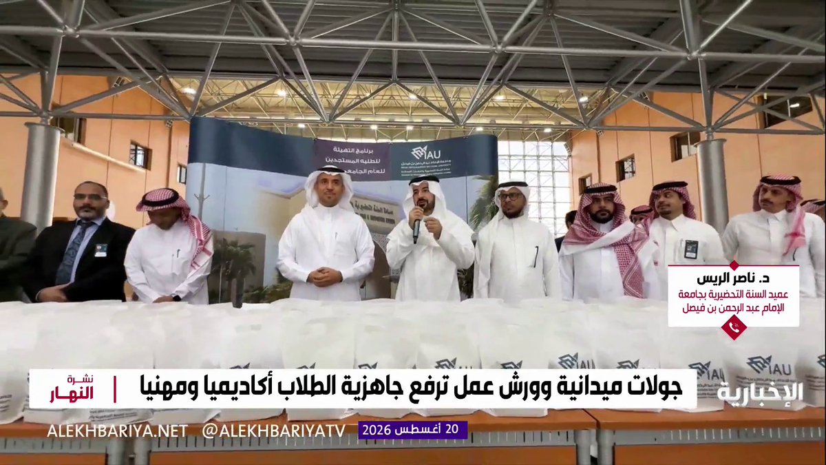 د. ناصر الريس عميد عمادة السنة التحضيرية والدراسات المساندة بجامعة الإمام عبد الرحمن بن فيصل: برنامج تهيئة الطلبة المستجدين يعزز جاهزيتهم أكاديميا وشخصيا ويساعدهم على تحديد مساراتهم المستقبلية