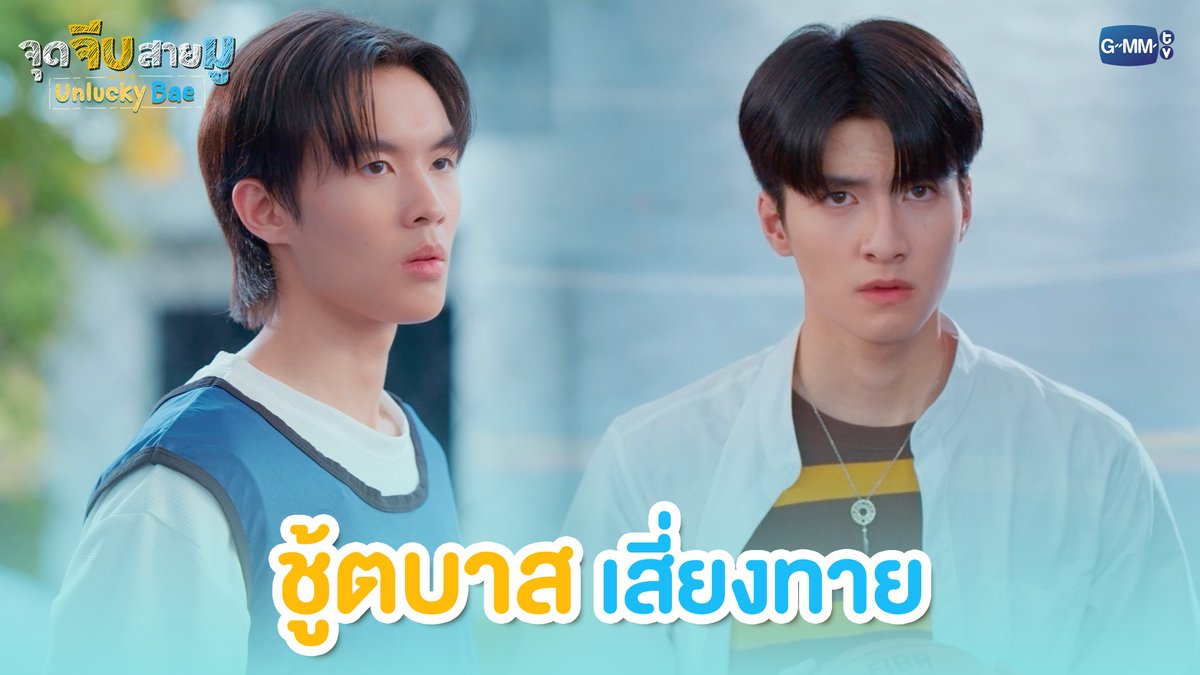 ชู้ตบาสเสี่ยงทาย #UnluckyBaeEP3 “จุดจีบสายมู Unlucky Bae”🔮 ทุกวันพฤหัสบดี เวลา 20:30 น. ทางช่อง GMM25 และรับชมย้อนหลังที่แรกทาง Netflix เวลา 21:30 น.