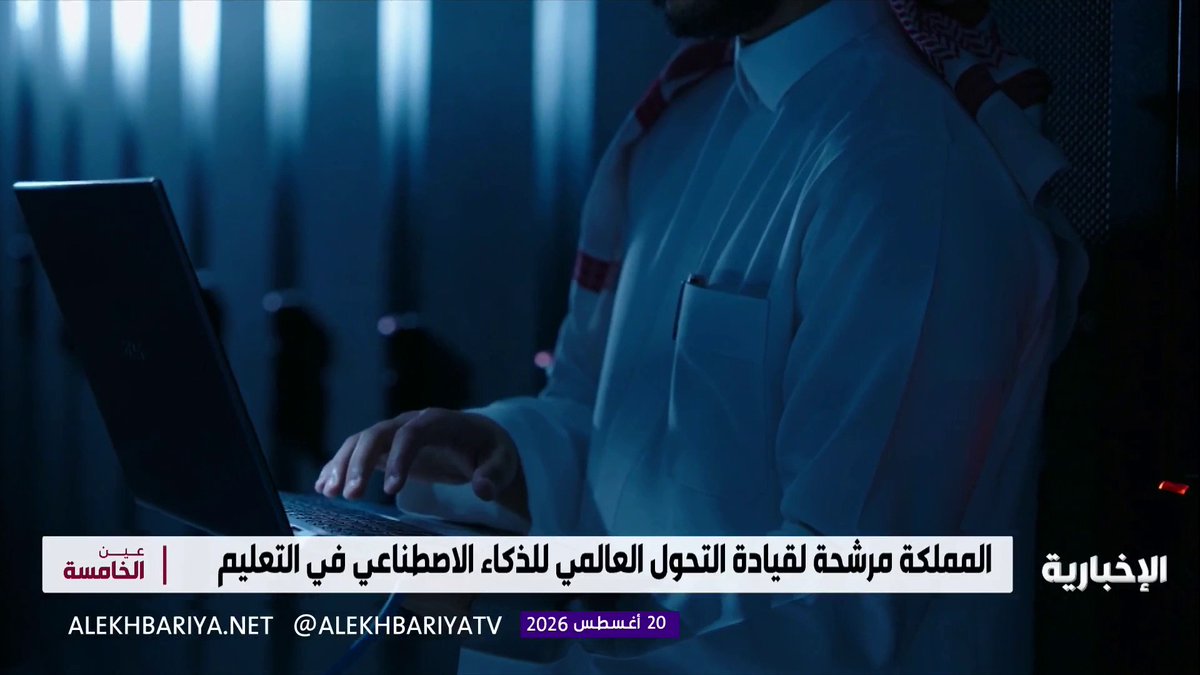 من الفصول الدراسية إلى المنصات الرقمية.. خطوات المملكة تتسارع نحو تعليم يواكب المستقبل عبر توظيف الذكاء الاصطناعي وتأهيل الكوادر التعليمية على تقنياته