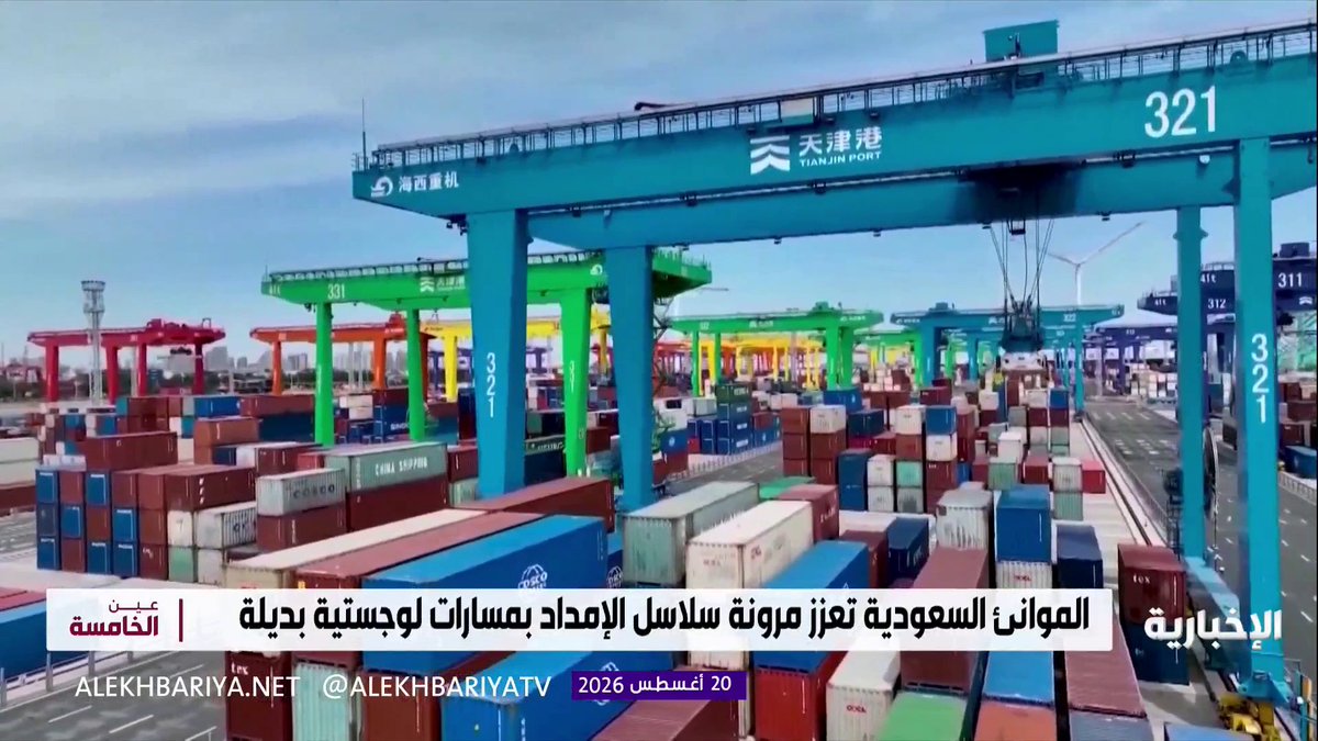 الموانئ السعودية.. نموذج عالمي متقدم لمرونة سلاسل الإمداد