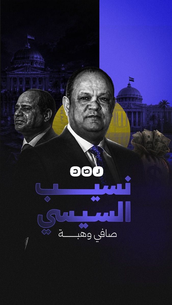 من بيزنس الموبايلات إلى عالم المليارديرات.. كيف تحولت حياة صافي وهبة بعد مصاهرته السيسي؟