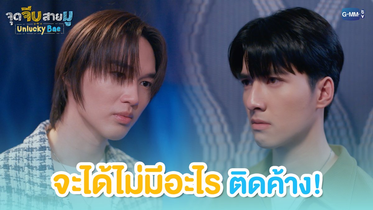 จะได้ไม่มีอะไรติดค้าง! #UnluckyBaeEP3 “จุดจีบสายมู Unlucky Bae”🔮 ทุกวันพฤหัสบดี เวลา 20:30 น. ทางช่อง GMM25 และรับชมย้อนหลังที่แรกทาง Netflix เวลา 21:30 น.