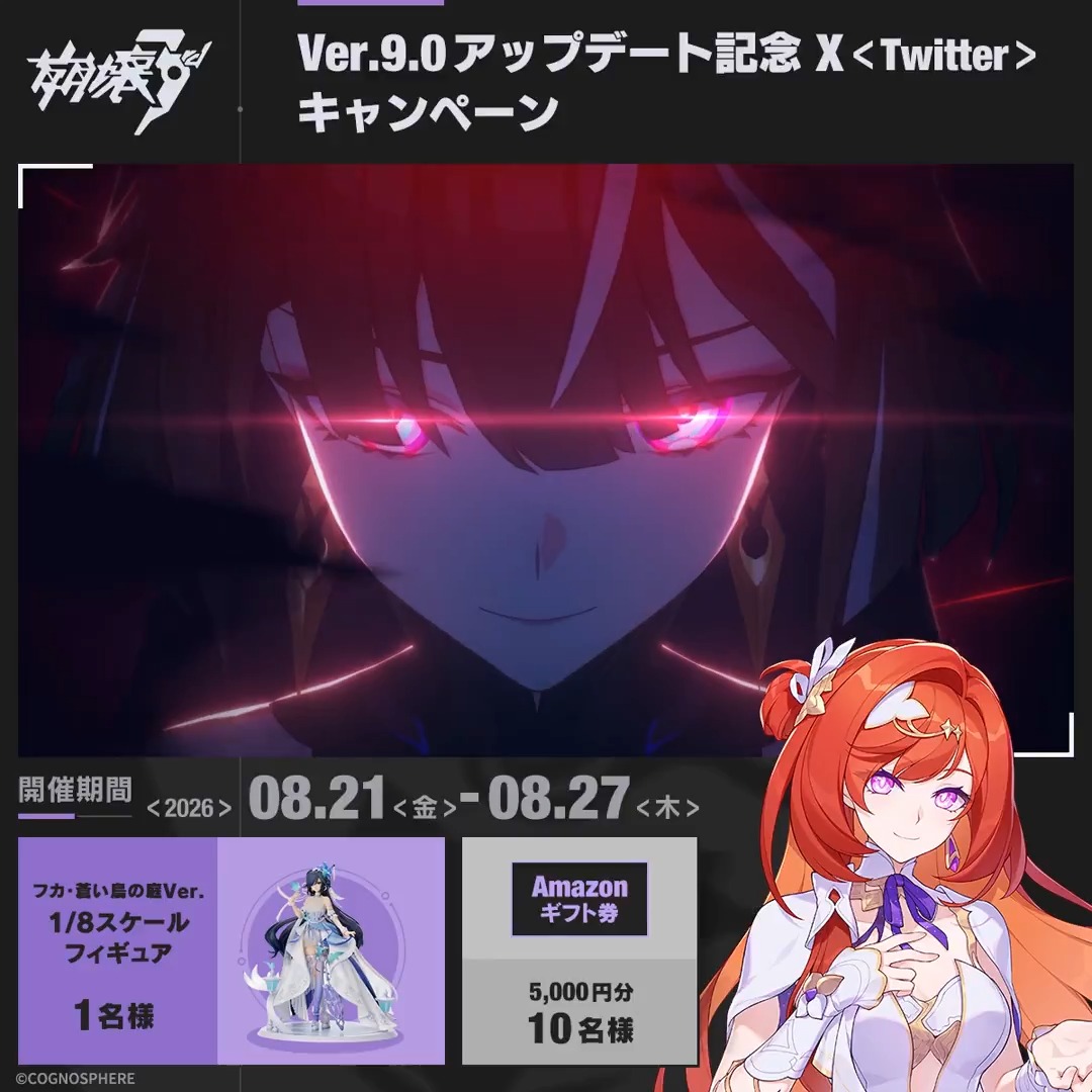 Ver.9.0 記念キャンペーン1日目 抽選でフィギュア、#アマギフ 5000円分をプレゼント! ▼参加方法 ①崩壊3rd公式 をフォロー ②ポストをRP ※当選者様には後日DMにてご連絡いたします ※〆切:8/27 ▼規約 #崩壊3rd #セナディア