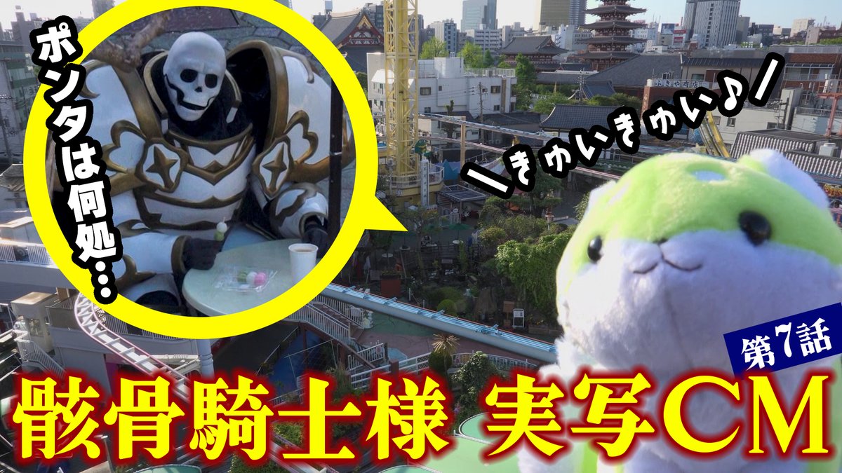 ╔═══════════╗ #骸骨騎士様 実写CM 第7話公開💀✨ ╚═══════════╝ ポンタはここだよー！アーク、気づいてーｗｗｗ 原作小説&amp;コミックス好評発売中📚 🔽YouTube