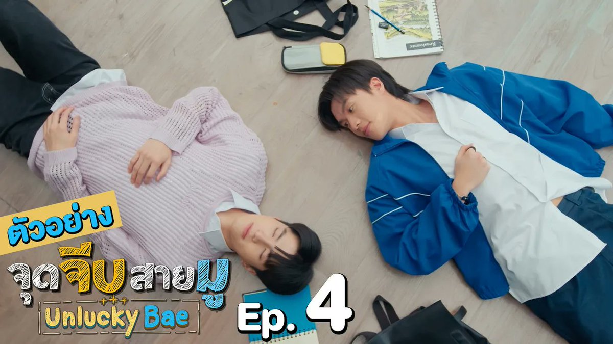 ตัวอย่าง จุดจีบสายมู Unlucky Bae | EP.4 #UnluckyBaeEP3 “จุดจีบสายมู Unlucky Bae”🔮 ทุกวันพฤหัสบดี เวลา 20:30 น. ทางช่อง GMM25 และรับชมย้อนหลังที่แรกทาง Netflix เวลา 21:30 น. #UnluckyBae #GMMTV