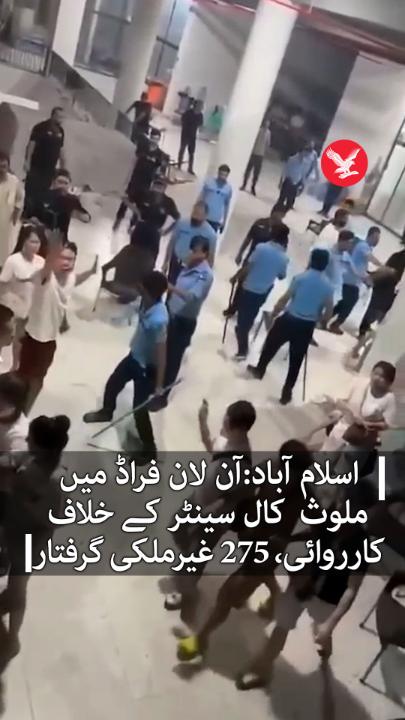 اسلام آباد میں آن لان فراڈ میں ملوث کال سینٹر کے خلاف کارروائی، 275 غیر ملکی گرفتار #Independenturdu #OnlineFraud #Islamabad