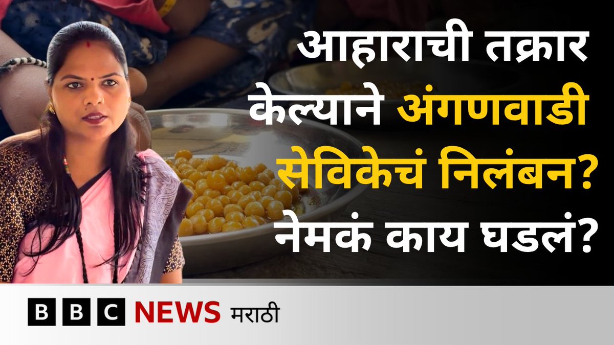 वाटाणा न शिजण्याची तक्रार करणारा व्हीडिओ केल्याने अंगणवाडी सेविका रेश्मा पारधी यांचं निलंबन? #रेश्मापारधी #Reshmaparadhi #Anganwadi #पोषणआहार #BBCGroundreport