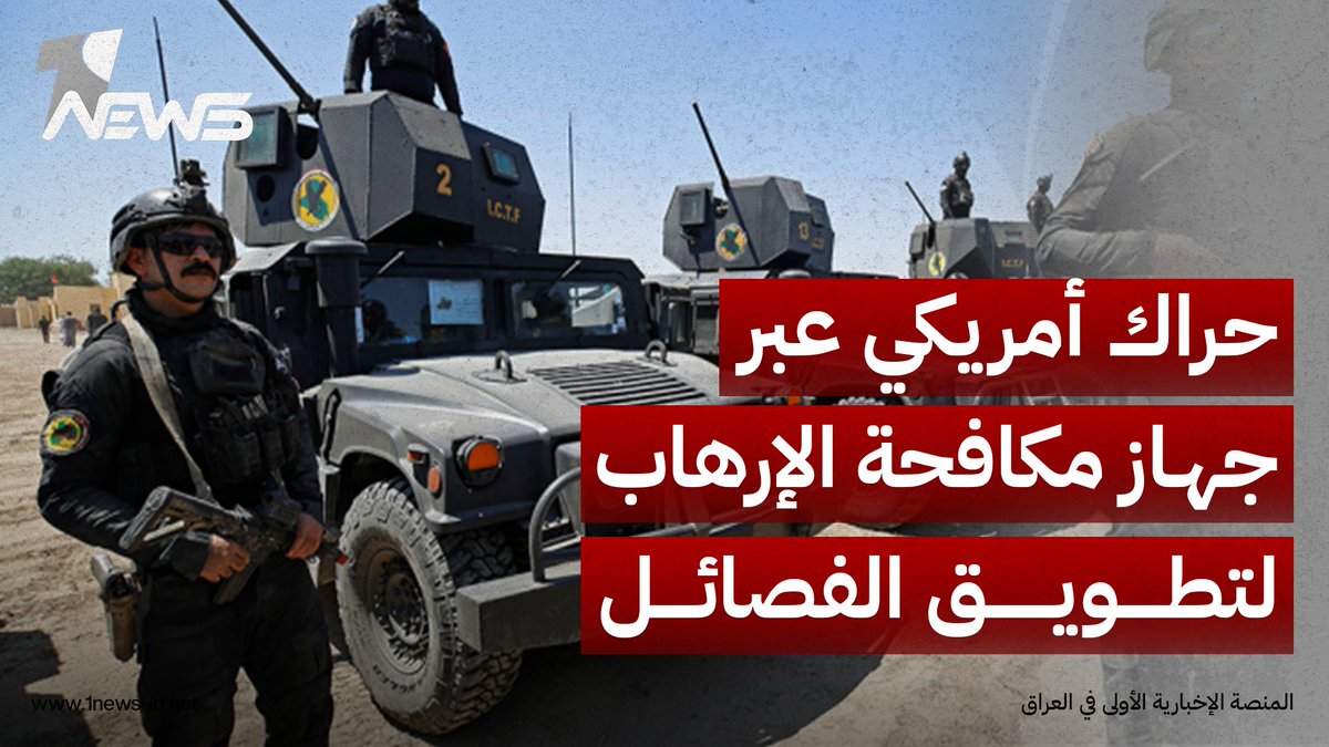 الكشف عن حراك أمريكي عبر جهاز مكافحة الإرهاب لتطويق شخصيات بالفصائل العراقية مرتبطة بتمويل إيران #وان_نيوز #المنصة_الإخبارية_الأولى_في_العراق