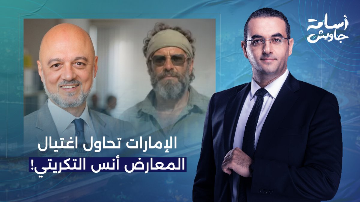 مراقبة وتجسـ ـس ومحاولة اغتـ ـ ـيال.. ماذا فعل حكام الإمارات ضد أنس التكريتي!!