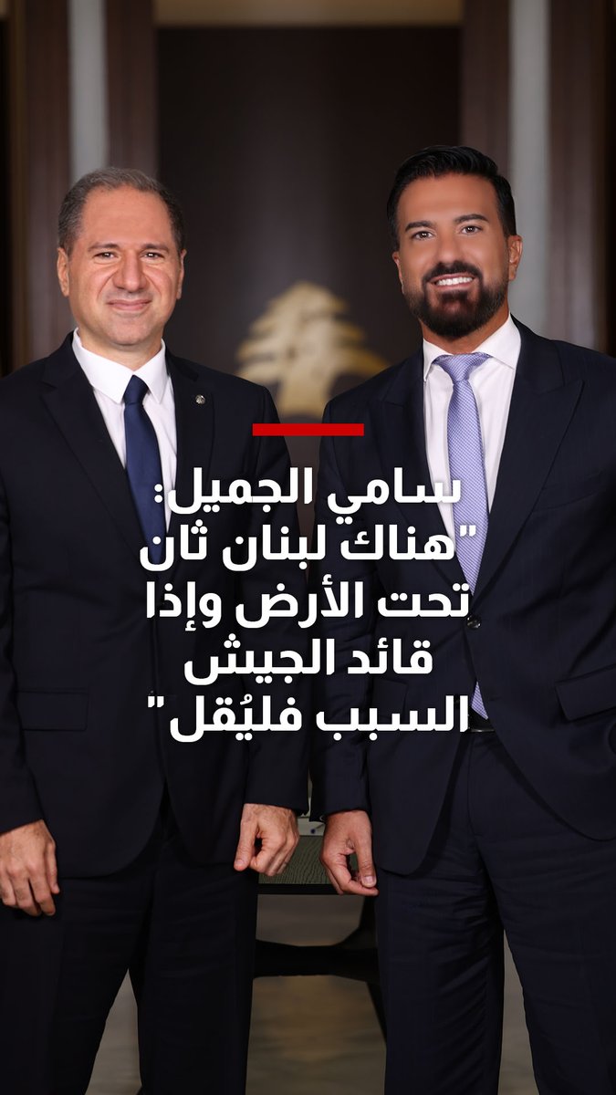 سامي الجميل في تصريحات جريئة وحقائق تكشف للمرة الأولى:"لا محرمات لدى ترامب.. وهذا رأيي باتفاق مكة" تابعوا الحلقة الكاملة من #شربل_يستقبل على الرابط التالي: Samy Gemayel