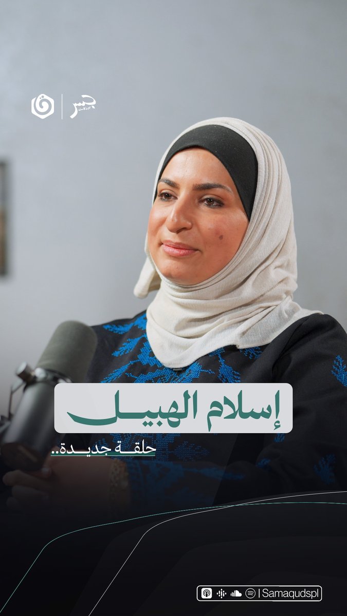 🎙 انتظرونا غدًا في حلقة جديدة من جسر بودكاست مع د. إسلام الهبيل في حديث عن بيئة غزة التي حولها الاحتـ.ـلال إلى أداة قتـ.ـل صامتة Jeser Podcast | جسر بودكاست Khair Eddin Aljabri إسلام الهبيل