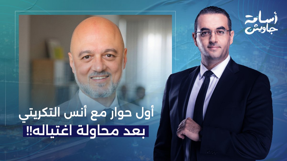 حصريًا.. أول حوار مع الدكتور أنس التكريتي بعد محاولة اغتيالـ ـه من مرتـ ـزق إسـ ـرائيلي مدعوم إماراتيًا!!