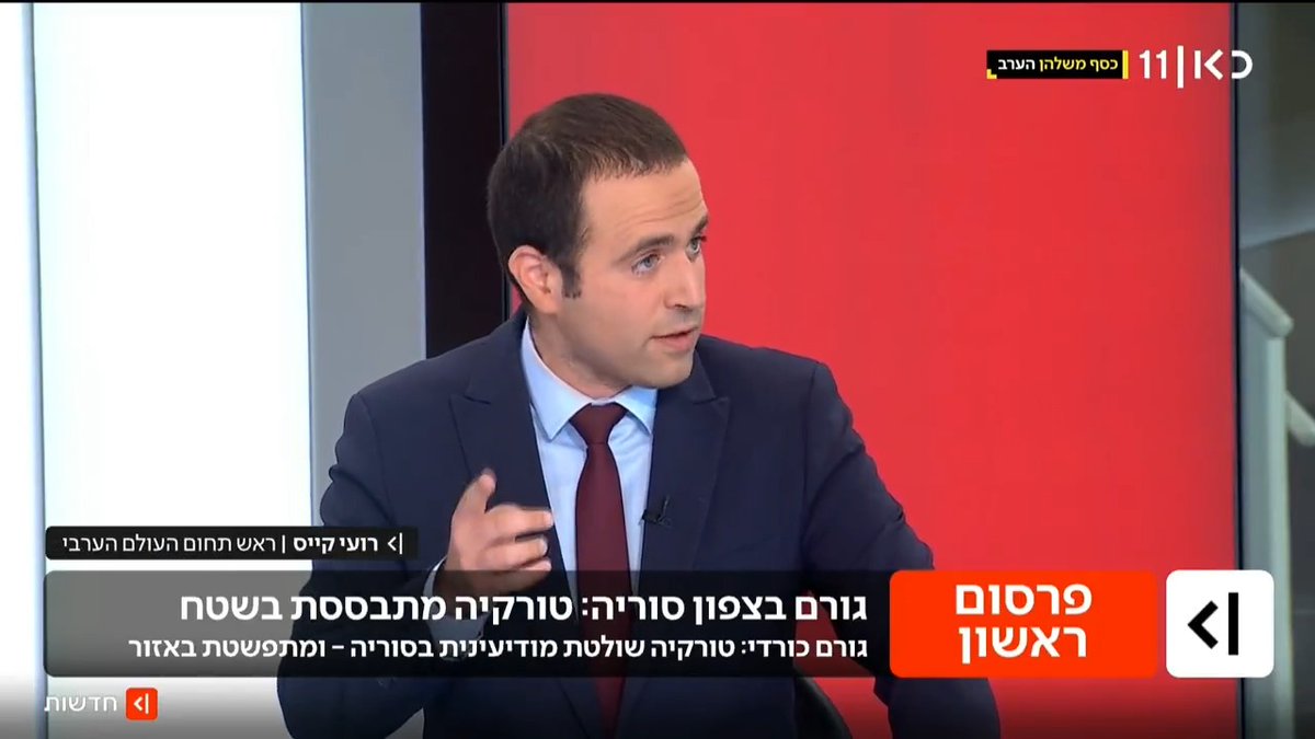 גורמים כורדים ל-roi kais • روعي كايس • רועי קייס: טורקיה כובשת אזורים בצפון סוריה - ולוטשת עיניים למזרח עתיר המשאבים #מהדורתכאןחדשות עם Maya Rachlin