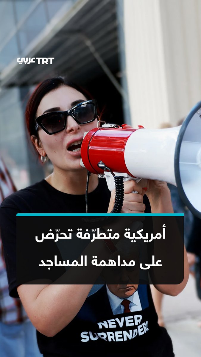 "من الأسهل ترحيلهم بالقوة".. الناشطة اليمينية اليهودية لورا لومر تحرّض ضد الإسلام والمسلمين وتدعو إلى الترحيل بالقوة ومداهمة المساجد في #أمريكا، فماذا نعرف عنها؟ وكيف كانت ردود الفعل؟ ما #تعليقك على هذه القصة؟
