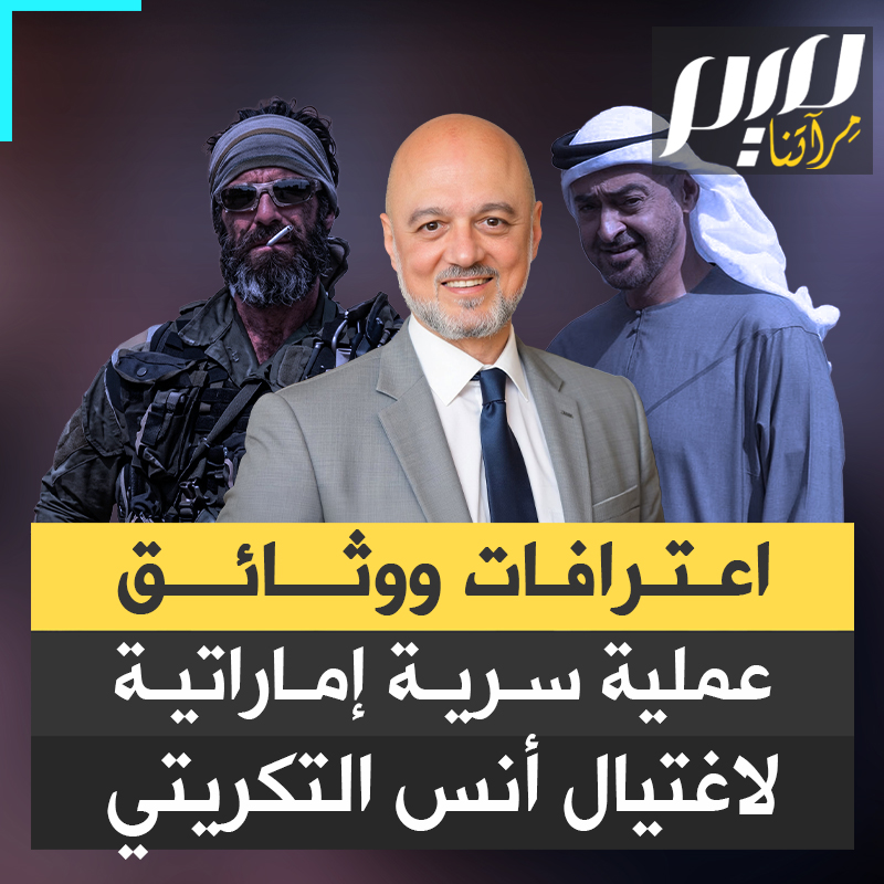"دفعت له راتبا ضخما".. تحقيق أجرته قناة "آي تي في نيو" البريطانية، يكشف عن قيام مرتـ.زقة، بتمويل إماراتي، بإدارة عملية تجسس ومراقبة سرية في لندن، بهدف اغتـ.يال الناشط العربي البريطاني أنس التكريتي.