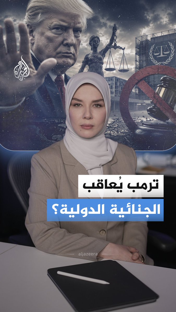 ترمب يستهدف المحكمة الجنائية الدولية من جديد.. فماذا حصل؟ ولماذا يُصر على استهدافها؟ #الجزيرة_أخبار