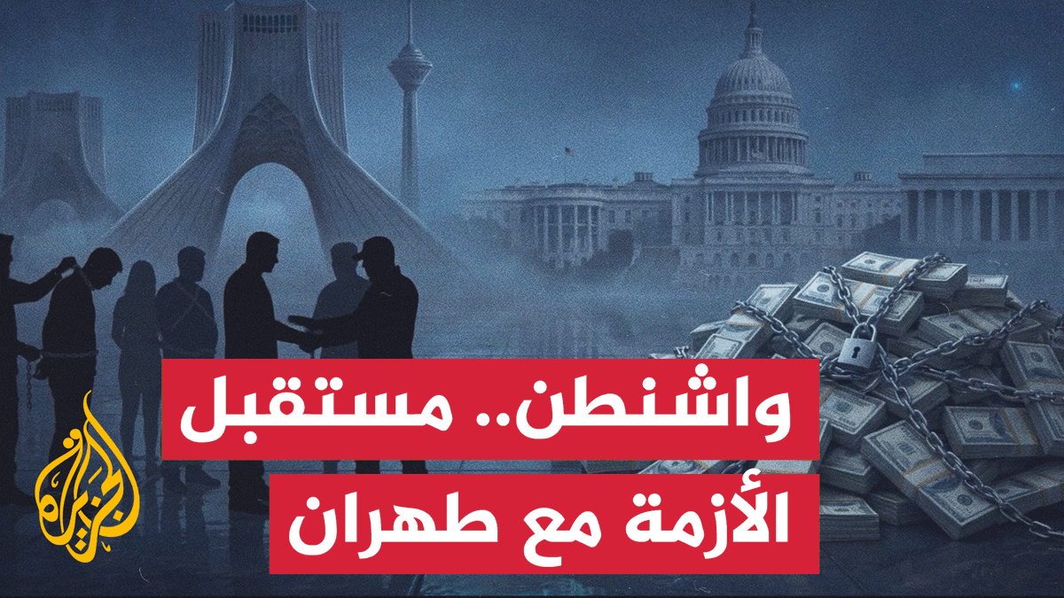 نافذة من أمريكا | واشنطن تفتح جبهة الحرب الاقتصادية الشاملة ضد إيران #الأخبار
