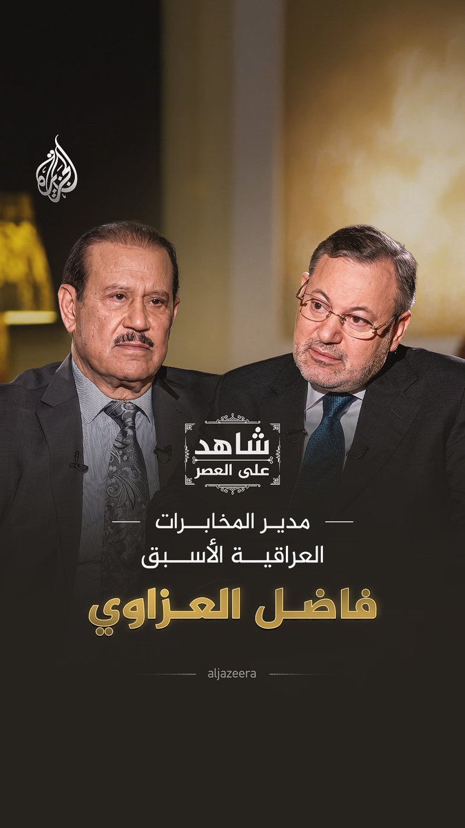 أسرار لم تُرو من قبل.. مدير المخابرات العراقية الأسبق فاضل العزاوي ضيف أحمد منصور في #شاهد_على_العصر قريبا على شاشة #الجزيرة2 ومنصاتنا الرقمية