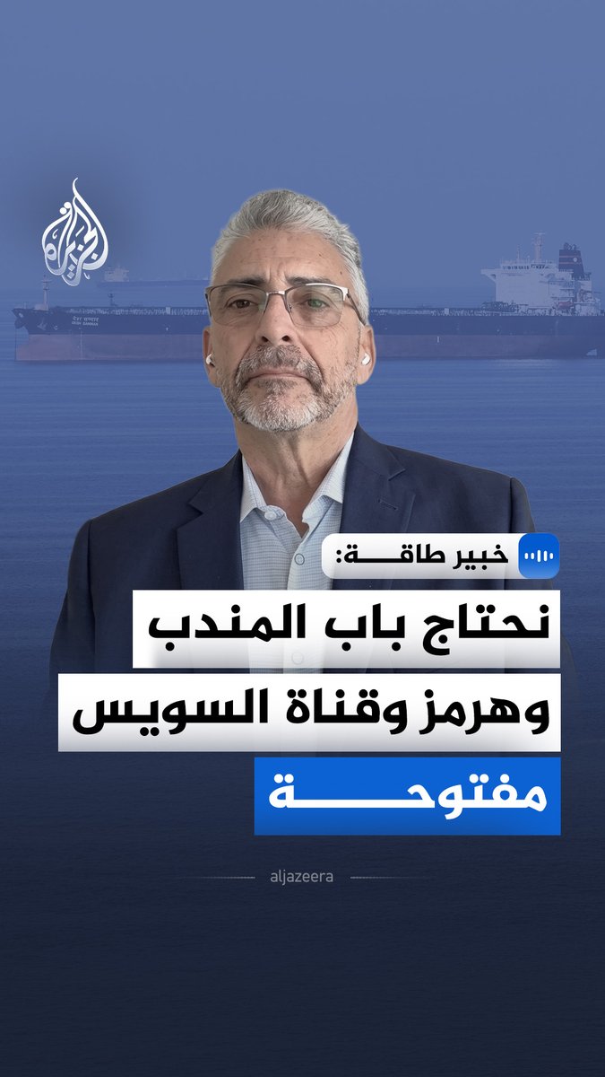 خبير الطاقة والأمن الدولي أرييل كوهين يحذر في مقابلة مع الجزيرة من أن استمرار اضطراب الملاحة في مضيقي هرمز وباب المندب يفاقم تكاليف نقل الطاقة ويدفع أسعار النفط إلى الارتفاع #الجزيرة_مقابلات