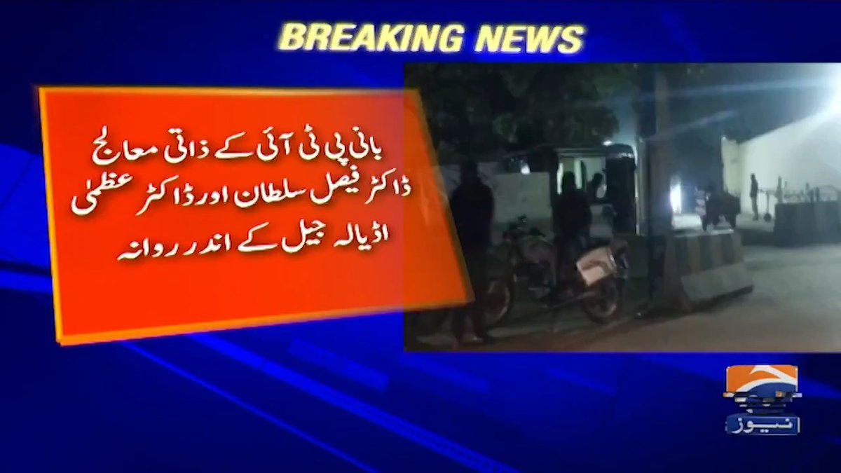 بانی پی ٹی آئی کے ذاتی معالج ڈاکٹر فیصل سلطان اور ڈاکٹر عظمیٰ اڈیالہ جیل کے اندر روانہ