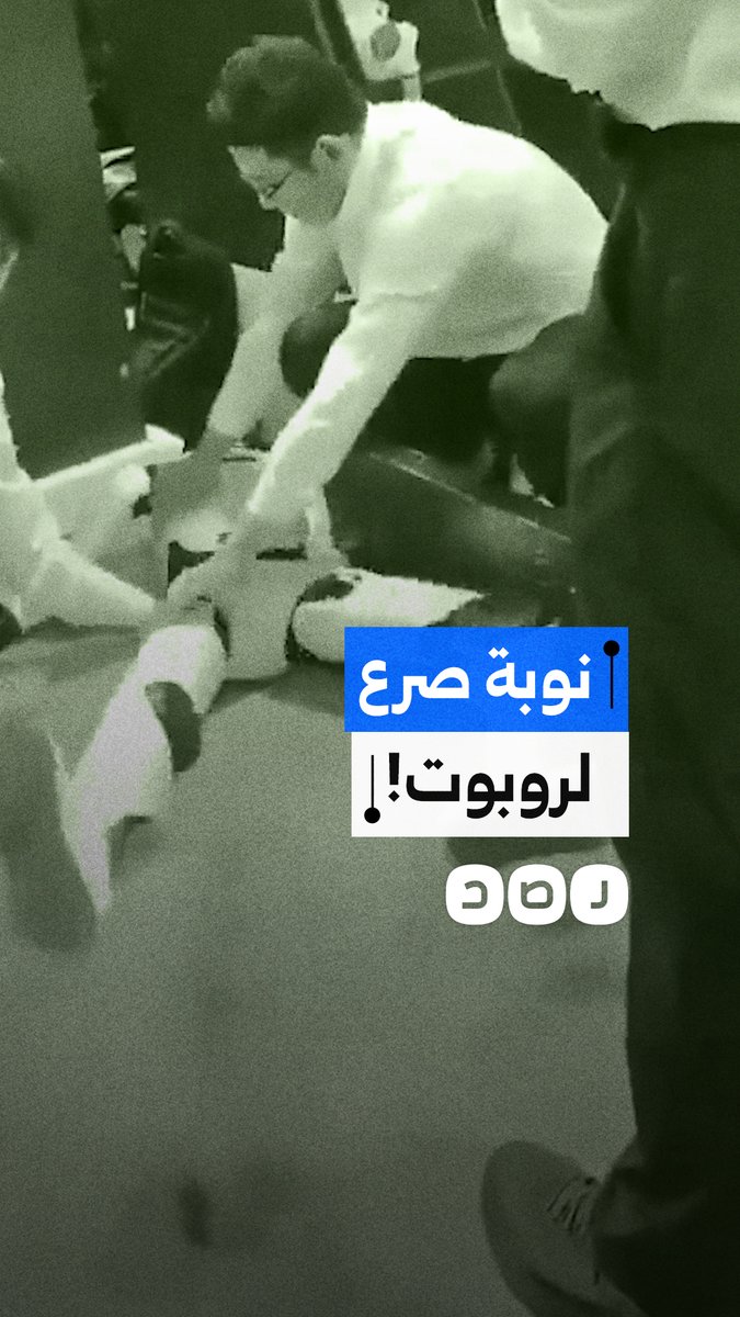 "كأنه أصيب بنوبة صرع!".. روبوت يفقد السيطرة بشكل مفاجئ في مؤتمر بكين العالمي