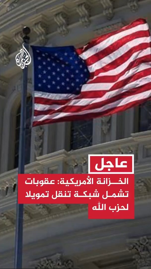 الخزانة الأمريكية: عقوبات تشمل شبكة تنقل تمويلا لحزب الله وترتبط بمسؤول التمويل السابق بفيلق القدس #عاجل