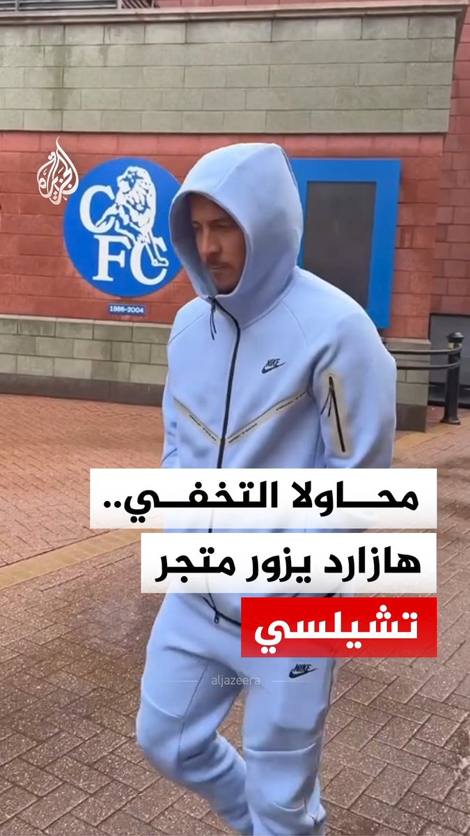محاولا التخفي لشراء قمصان لأطفاله.. نجم تشيلسي السابق إيدين هازارد يفاجئ موظفي متجر النادي في ستامفورد بريدج #فيديو