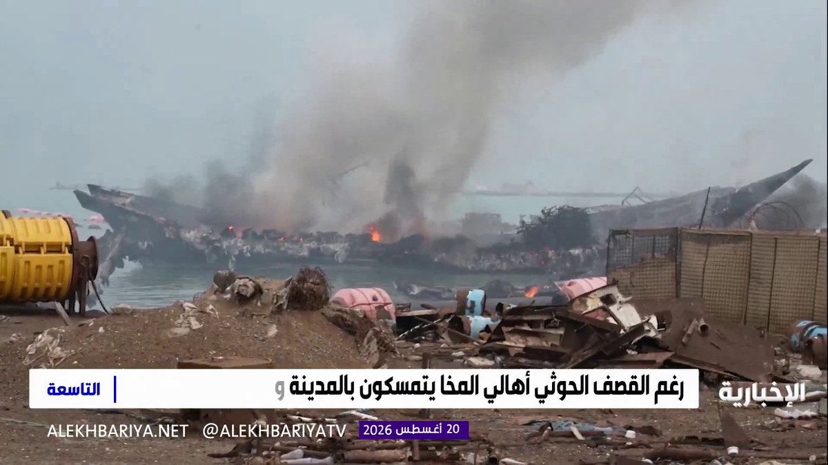 رغم قصف ميليشيا الحوثي أهالي المخا يتمسكون بالمدينة ويرفضون مغادرتها