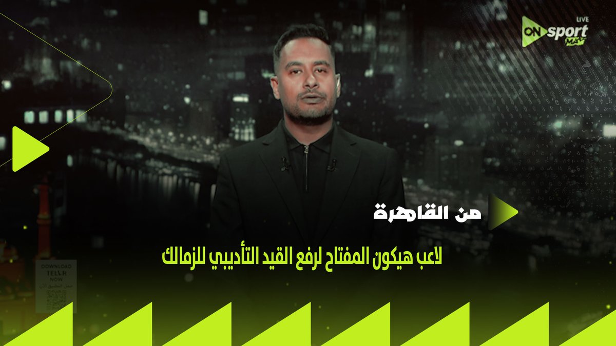 "لاعب هيكون المفتاح لرفع القيد التأديبي.. وتحركات لضم حامد عبد الله".. كريم رمزي يستعرض آخر أخبار نادي الزمالك🏹 #من_القاهرة