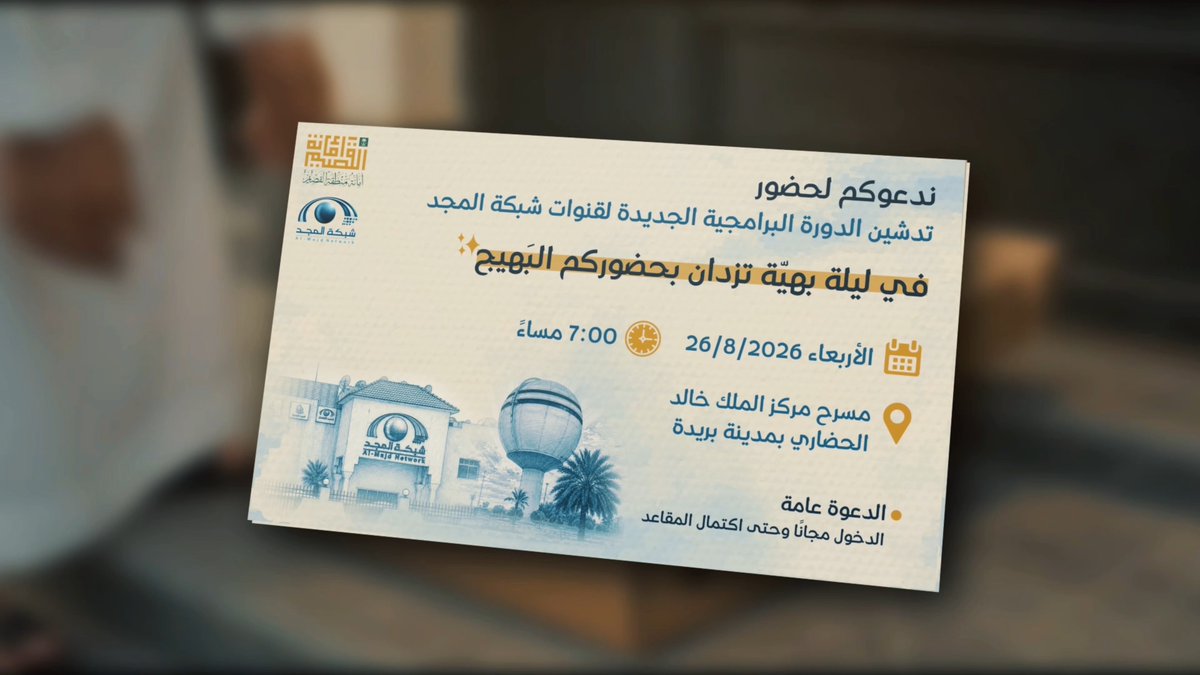 لعيونكم جينا القصيم.. ولشوفتكم حنا مشتاقين 🥺💙 ندعوكم لحضور تدشين الدورة البرامجية الجديدة لقنوات #شبكة_المجد في "ليلة بهيّة تزدان بحضوركم البَهيج" ✨ 🗓️ الأربعاء 1448/3/13 - 2026/8/26 ⏰ 7:00 مساءً 📍 مسرح مركز الملك خالد الحضاري بمدينة بريدة