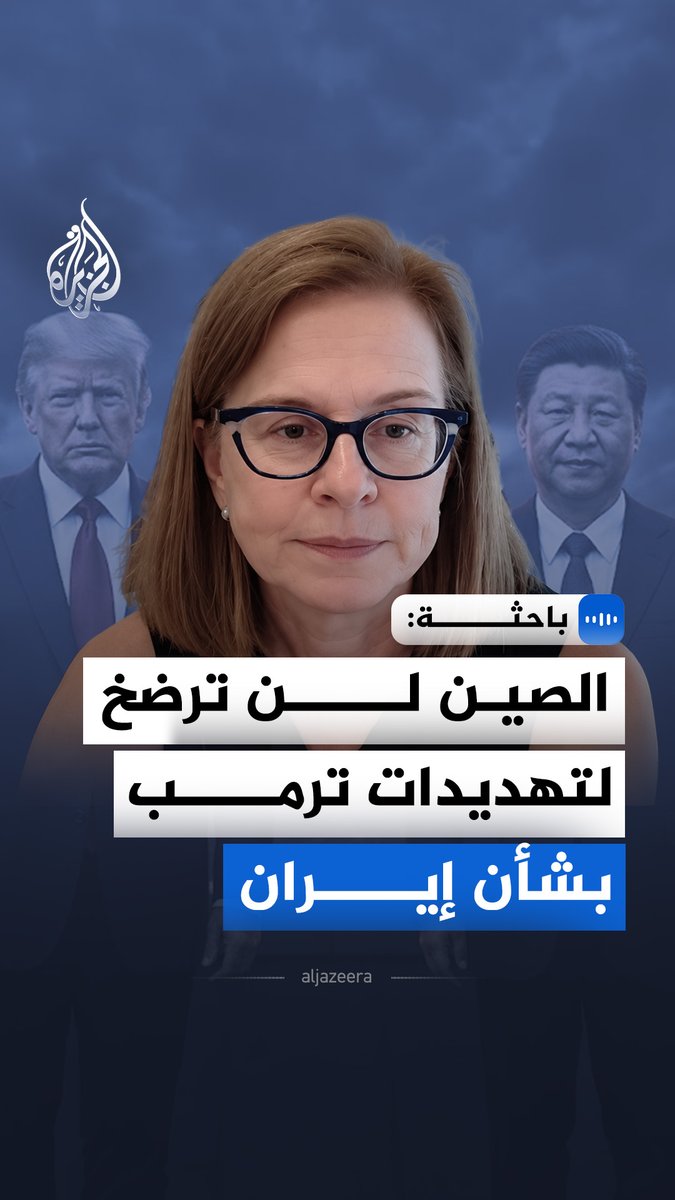 "تهديدات ترمب لن تدفع الصين لوقف استيراد النفط الإيراني".. في مقابلة خاصة مع الجزيرة، الباحثة إريكا داونز تقول إن فرض عقوبات جديدة قد يدفع بيجين لتقييد صادرات العناصر الأرضية النادرة #الجزيرة_مقابلات