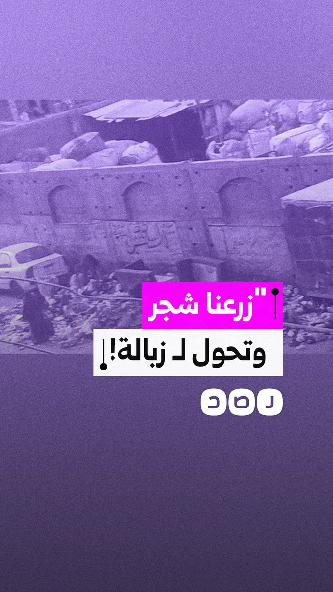 حسرة مواطنة بالطالبية عقب تحول سور بشارع عبد الله كامل لـ مقلب قمامة