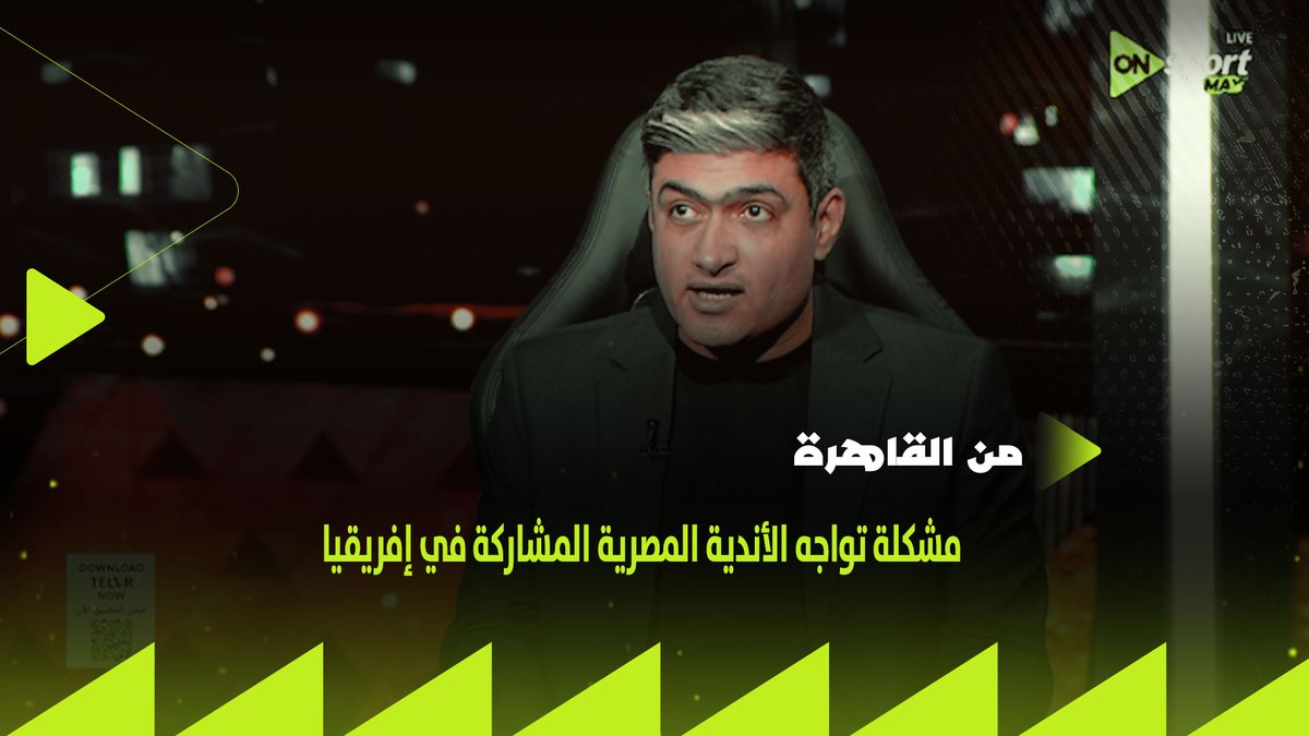 "دي نسب فوز إنفانتينو في الانتخابات القادمة.. ومشكلة تواجه الأندية المصرية المشاركة في إفريقيا.. محمد سعيد يكشف الكواليس #من_القاهرة