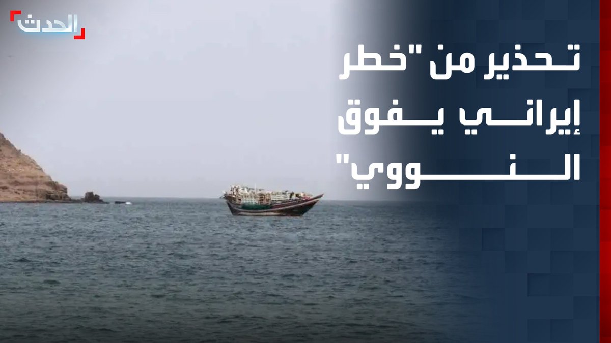 الملحق العسكري اليمني في الأردن يحيى أبو حاتم لـ "الحدث": سيطرة إيران على مضيقي هرمز وباب المندب سيكون أخطر على المجتمع الدولي من امتلاك سلاح نووي