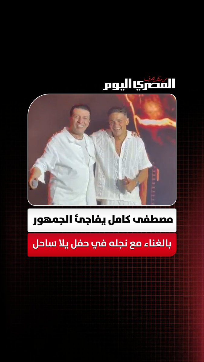 قشطة يابا.. مصطفى كامل يفاجئ الجمهور بالغناء مع نجله في حفل "يلا ساحل" تصوير: محمود زكي