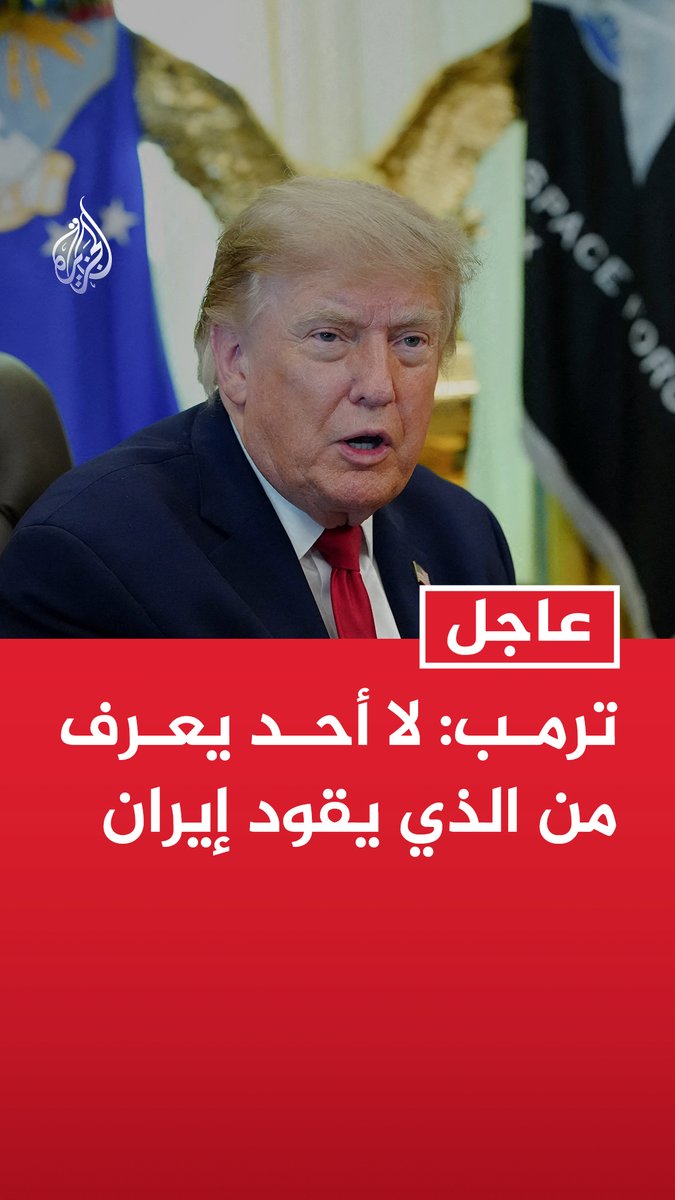 #عاجل | ترمب: - لا أحد يعرف من الذي يقود إيران - لو كانت إيران قد امتلكت سلاحا نوويا لكانت استعملته ولقضت على إسرائيل وكل الشرق الأوسط - قضينا على القوات البحرية والجوية لإيران وليس من السهل عقد صفقة لأننا قضينا على القيادة الإيرانية