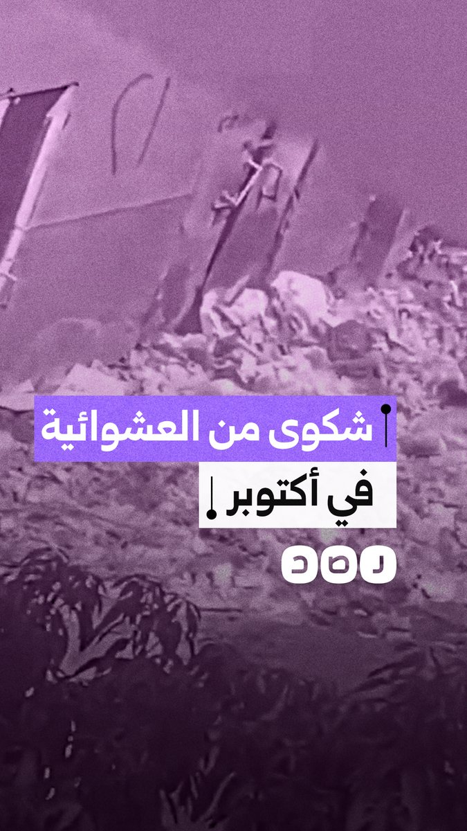 من حي راقي لـ "مأوى لـ النباشين والمتسولين".. استغاثة من سكان الحي الأول بـ مدينة 6 أكتوبر