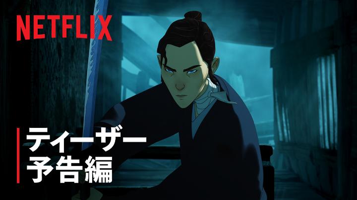 Netflixシリーズ 『BLUE EYE SAMURAI/ ブルーアイ・サムライ』シーズン2 ティーザー予告編公開！ 2027年1月独占配信⚔️ #BLUEEYESAMURAI #ブルーアイサムライ