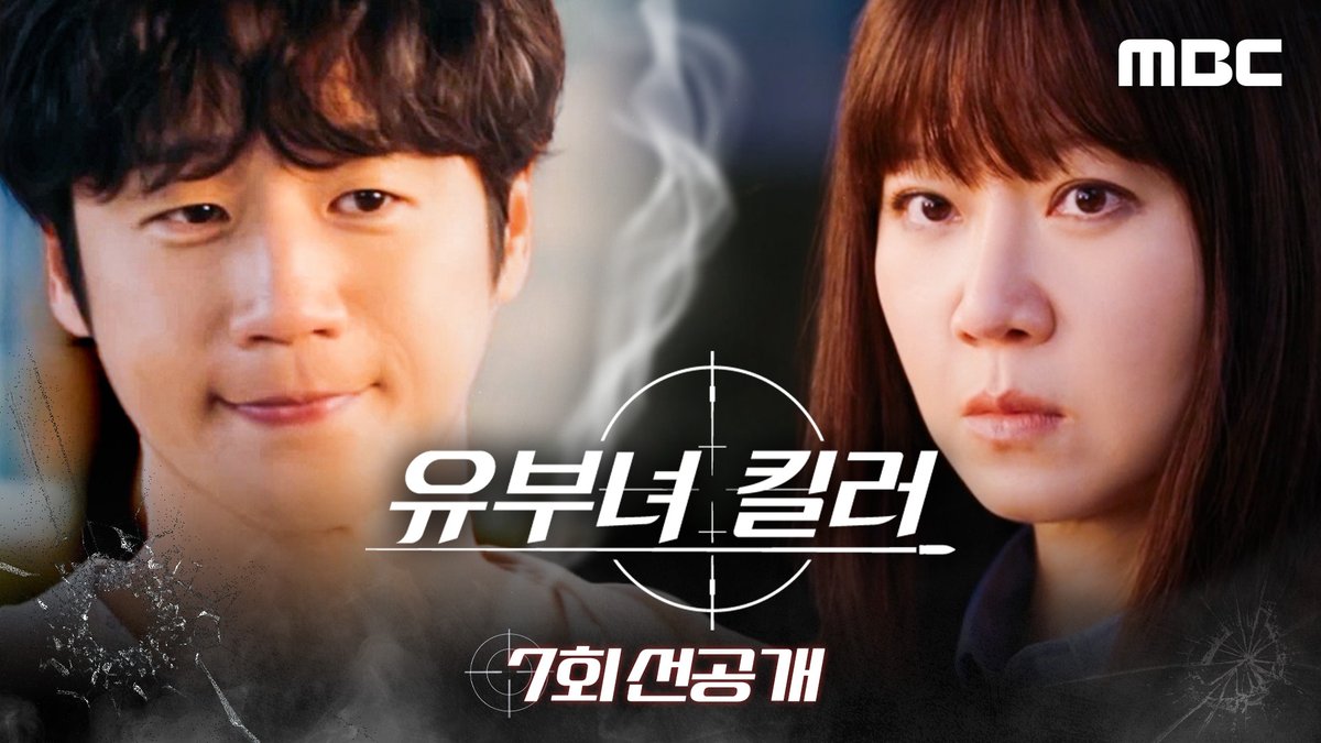 다음에 만날 기회가 생길까요? 정말 얄짤없었던 태성과 보나의 첫 만남🫢 ⚔️<유부녀 킬러> 7회 선공개 #유부녀킬러 매주 금토 밤 9시 50분 MBC 방송 #공효진 #정준원 #이상이 #성동일 #무진성 #최우성 #이은샘 #MBC금토드라마 #mbcdrama #MBC