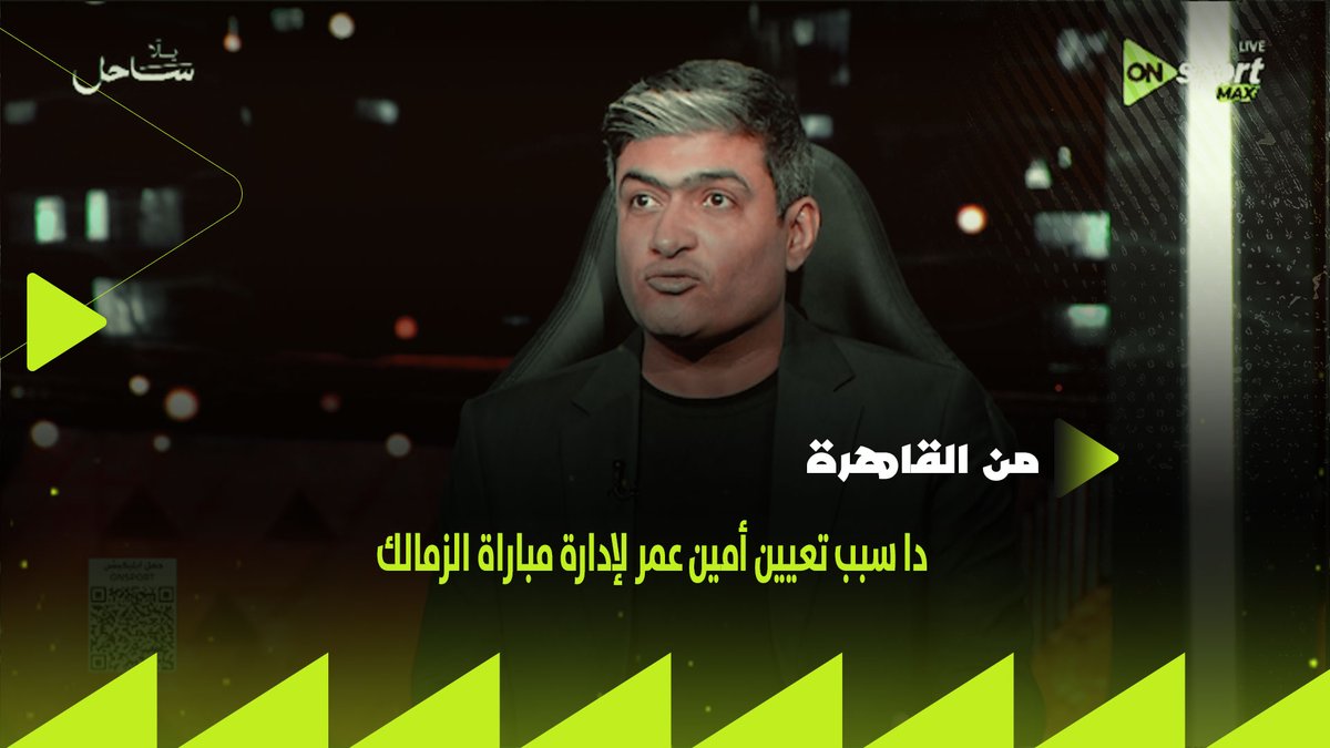 "دا سبب تعيين أمين عمر لإدارة مباراة الزمالك.. وتغييرات في شكل القائمة الدولية للحكام".. محمد سعيد يكشف التفاصيل #من_القاهرة
