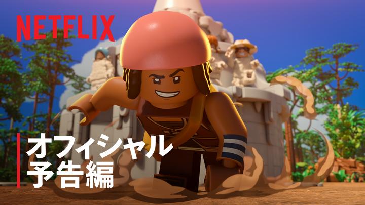 Netflixã¹ãã·ã£ã«ã¢ãã¡ ãLEGO® ONE PIECEã äºåæ åå
¬éïŒ ãŠãœãããã«ãã£ã ãŸããããããµã³ãžããã§ãããŒãåž°ã£ãŠããïŒ éºŠããã®äžå³ãšäžç·ã« âã²ãšã€ã®âããŒã¹ããå§ãŸã 倧åéºãžðŽââ ïž 9æ29æ¥ç¬å é
ä¿¡ã¹ã¿ãŒãâ ïž #LEGOONEPIECE #ONEPIECE