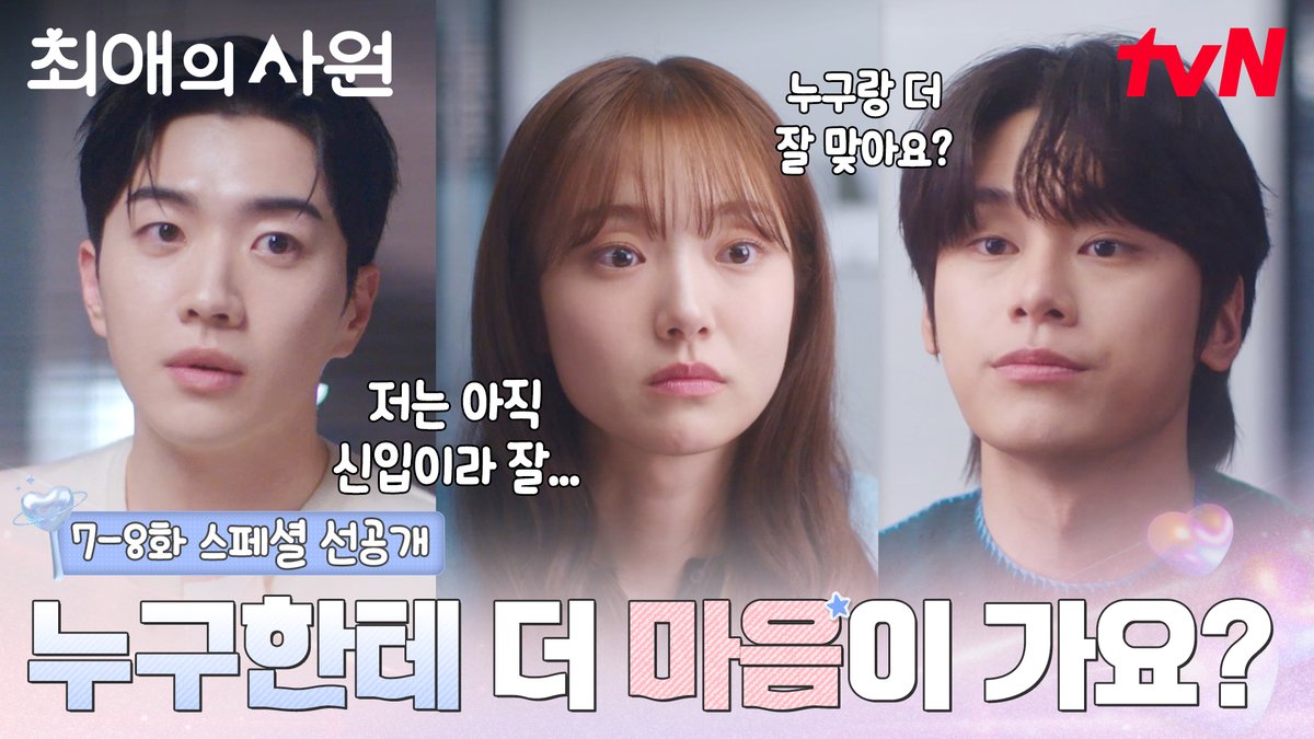 [7-8화 스페셜 선공개] 둘 중에 누구랑 더 잘 맞아요? ㄴ 두 분 앞에서 어떻게 대답을 합니까💦 [월화] 저녁 8:45ㅣtvN #즐거움엔20tvN #최애의사원 #MyBiasMyBoss