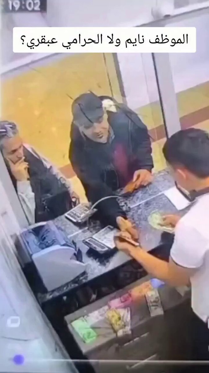 في مشهد لا يصدق لص محترف قدر يسرق مبلغ من داخل مكتب صرافة بكل هدوء ومن دون ما يلفت أي انتباه كاميرات المراقبة وثقت كل شي والصمت كان سيد الموقف لو ما فيه كاميرا تتوقعون أحد كان بيصدقة؟!!