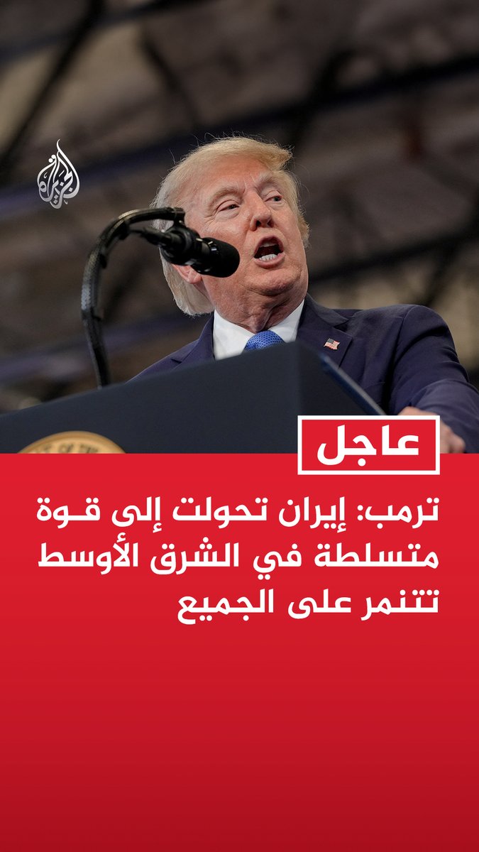 #عاجل | ترمب: - إيران تحولت إلى قوة متسلطة في الشرق الأوسط تتنمر على الجميع - الإيرانيون استهدفوا الجميع ولو كانت لديهم قنبلة نووية لاستخدموها ضد الجميع - الإيرانيون أطلقوا الصواريخ على دول شبه محايدة لم يكن أحد يدرك مدى تورطها في الصراع
