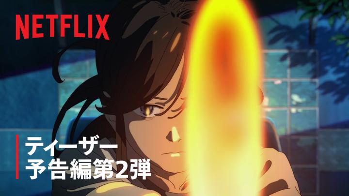 Netflix世界独占配信決定! アニメ『フールナイト』 ティーザー予告編2 公開 「転花」によって得られる わずかな酸素に依存する社会となった 遥か未来の地球。 貧困に苦しむ青年・神谷トーシローは 人間が姿を変えた植物―― 「霊花」になる道を選ぶ。 【2026年11月26日】 全話一挙配信! #フールナイト #foolnight_anime