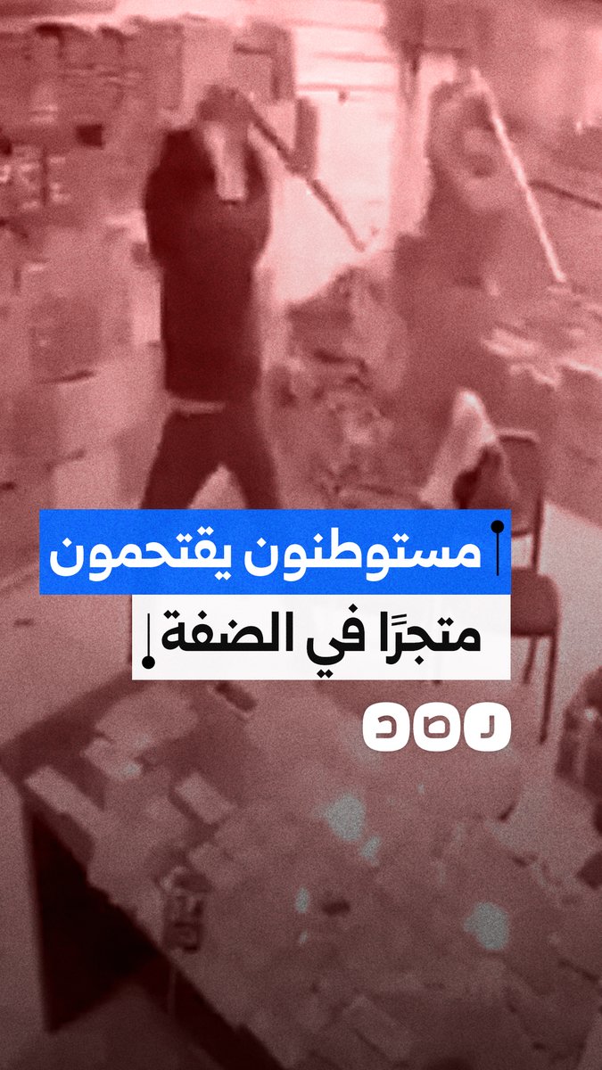 مستوطنون يقتحمون متجرًا في الضفة وسط تصعيد مستمر بحق الأهالي وممتلكاتهم